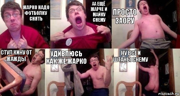 жарко надо футболку снять аа ещё жарче и майку снему просто заору стул кину от жажды удивлюсь как же жарко ну всё и штаны снему, Комикс  Печалька 90лвл