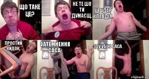 Що таке це? Не те шо ти думаєщ. Це удар Клавдія. Простий кидок. Затемнення саса. Іду уб`ю саса, Комикс  Печалька 90лвл