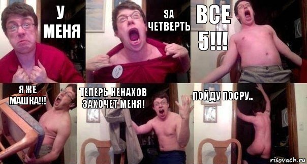 У меня За четверть Все 5!!! Я же Машка!!! Теперь Ненахов захочет меня! Пойду посру.., Комикс  Печалька 90лвл