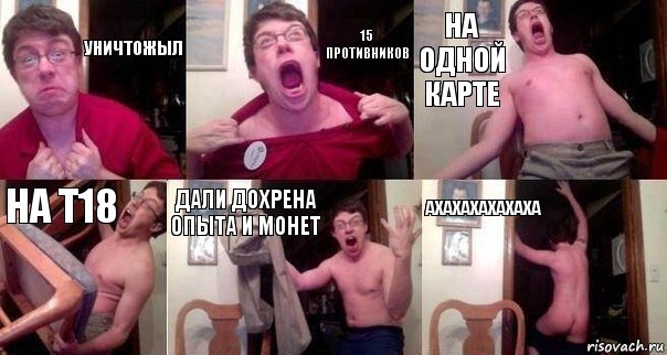 Уничтожыл 15 противников на одной карте на Т18 дали дохрена опыта и монет Ахахахахахаха, Комикс  Печалька 90лвл