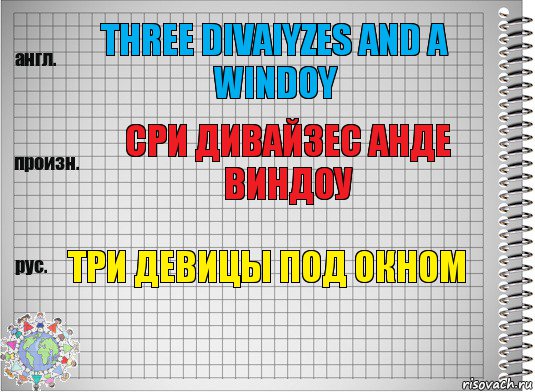 three divaiyzes and a windoy сри дивайзес анде виндоу Три девицы под окном, Комикс  Перевод с английского