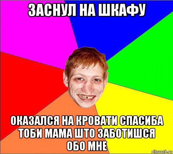 заснул на шкафу оказался на кровати спасиба тоби мама што заботишся обо мне, Мем Петро Бампер