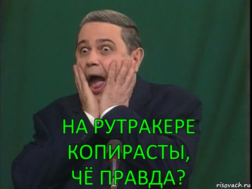 на рутракере копирасты,
чё правда?