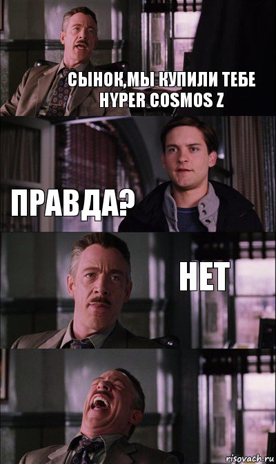 Сынок,мы купили тебе Hyper Cosmos Z Правда? нет