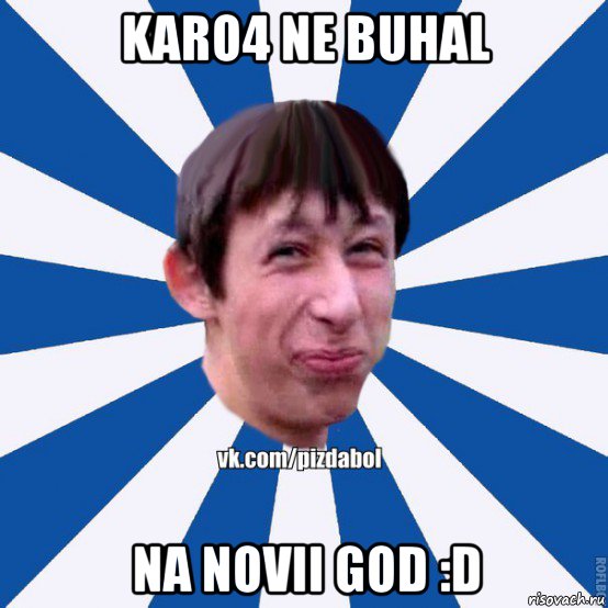 karo4 ne buhal na novii god :d