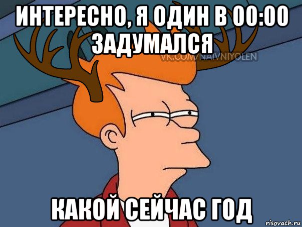 интересно, я один в 00:00 задумался какой сейчас год, Мем  Подозрительный олень