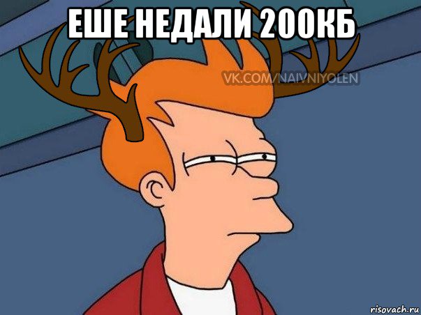 еше недали 200кб , Мем  Подозрительный олень