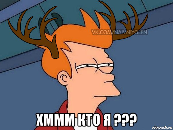  хммм кто я ???, Мем  Подозрительный олень