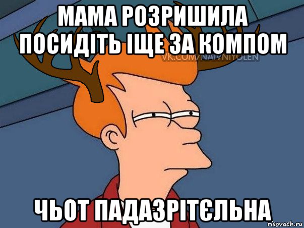 мама розришила посидіть іще за компом чьот падазрітєльна, Мем  Подозрительный олень