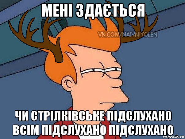 мені здається чи стрілківське підслухано всім підслухано підслухано, Мем  Подозрительный олень