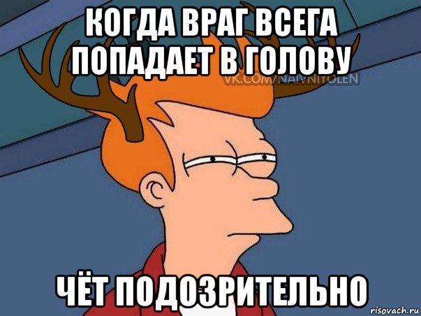 когда враг всега попадает в голову чёт подозрительно, Мем  Подозрительный олень