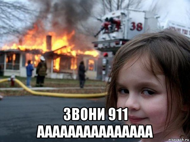  звони 911 ааааааааааааааа, Мем Поджигательница