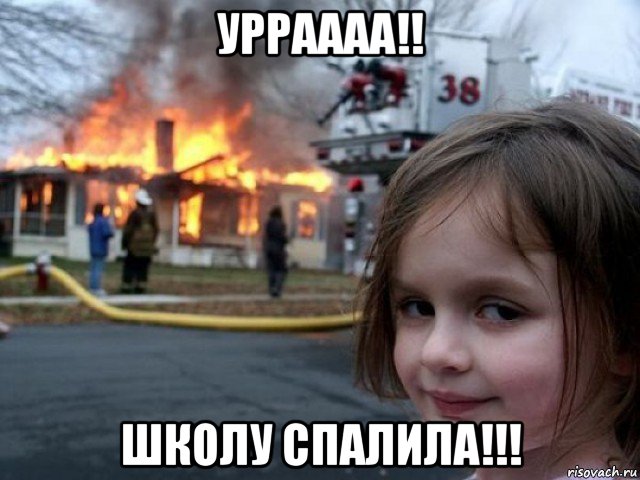 урраааа!! школу спалила!!!, Мем Поджигательница