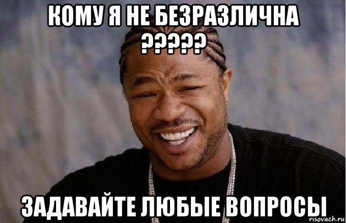 кому я не безразлична ????? задавайте любые вопросы