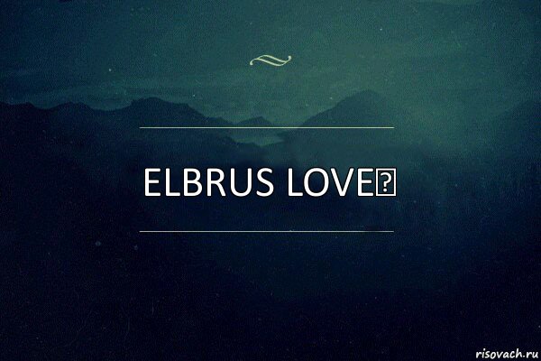 Elbrus love♥, Комикс Игра слов 4