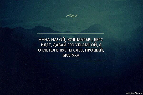 НННА-НА! Ой, Кошмарыч, берс идет, давай его убьем! Ой, я отлетел в кусты слез, прощай, братуха, Комикс Игра слов 4