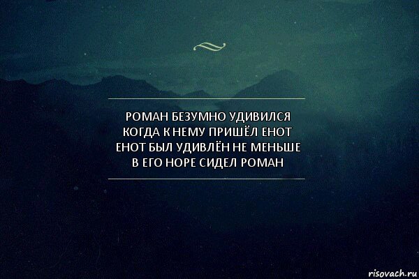 Роман безумно удивился
Когда к нему пришёл енот
Енот был удивлён не меньше
В его норе сидел Роман, Комикс Игра слов 4