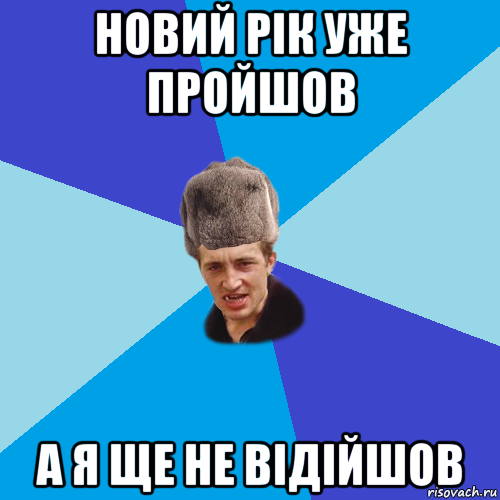 новий рік уже пройшов а я ще не відійшов