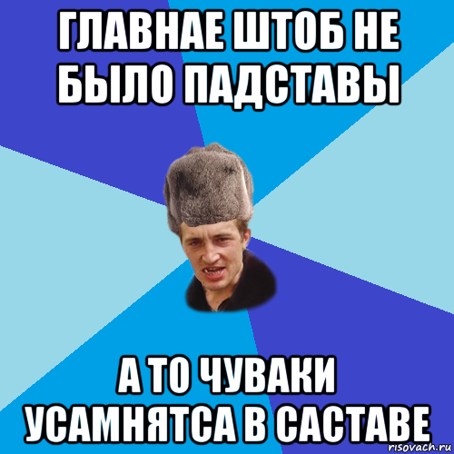 главнае штоб не было падставы а то чуваки усамнятса в саставе, Мем Празднчний паца