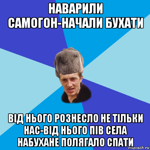 наварили самогон-начали бухати від нього рознесло не тільки нас-від нього пів села набухане полягало спати, Мем Празднчний паца