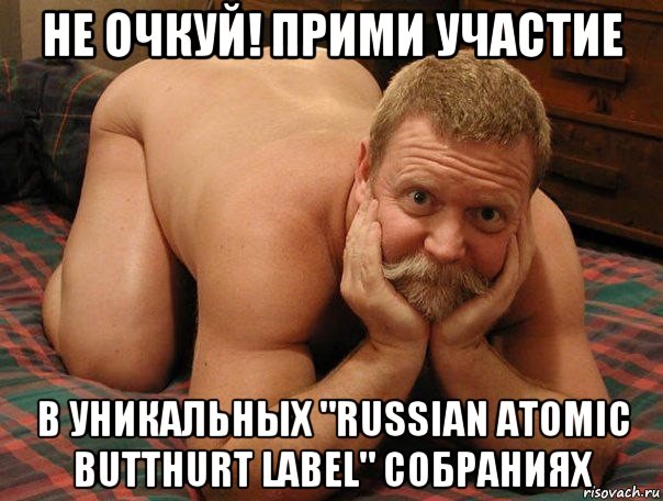 не очкуй! прими участие в уникальных "russian atomic butthurt label" собраниях, Мем прив че делаешь