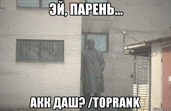  акк даш? /тоprank, Мем псс парень