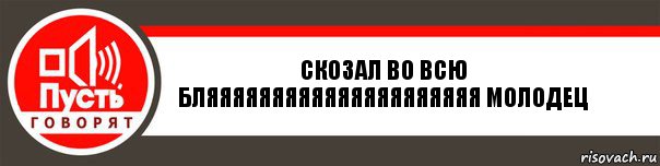 скозал во всю бляяяяяяяяяяяяяяяяяяяяя молодец, Комикс   пусть говорят