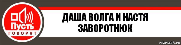 Даша Волга И Настя Заворотнюк, Комикс   пусть говорят