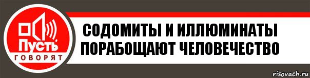 Содомиты и иллюминаты порабощают человечество, Комикс   пусть говорят