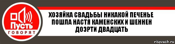 Хозяйка свадьбы никакой печенье пошла настя каменских и шеннен доэрти двадцать, Комикс   пусть говорят