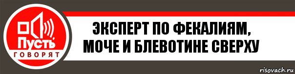 Эксперт по фекалиям, моче и блевотине сверху, Комикс   пусть говорят