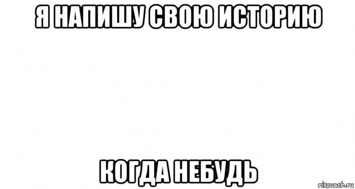 я напишу свою историю когда небудь, Мем Пустой лист