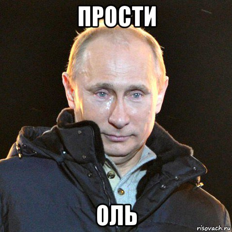 прости оль, Мем Путин плачет