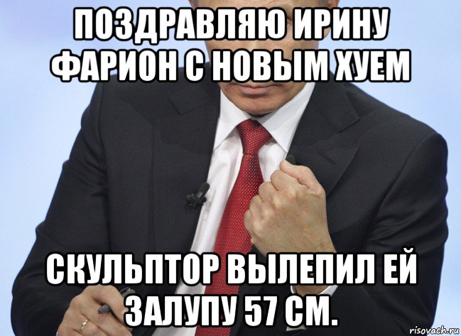 поздравляю ирину фарион с новым хуем скульптор вылепил ей залупу 57 см., Мем Путин показывает кулак