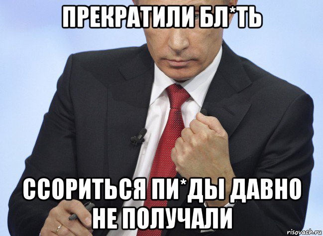 прекратили бл*ть ссориться пи*ды давно не получали, Мем Путин показывает кулак