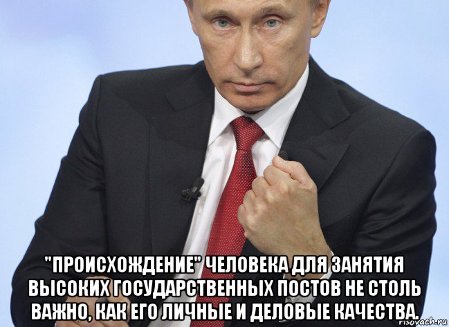  "происхождение" человека для занятия высоких государственных постов не столь важно, как его личные и деловые качества., Мем Путин показывает кулак