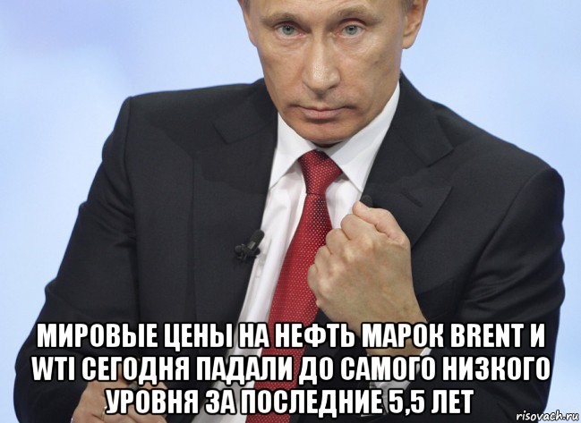  мировые цены на нефть марок brent и wti сегодня падали до самого низкого уровня за последние 5,5 лет, Мем Путин показывает кулак