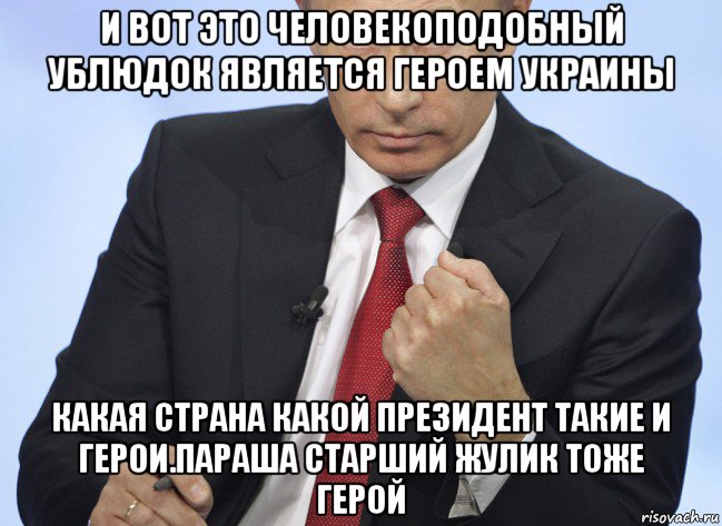 и вот это человекоподобный ублюдок является героем украины какая страна какой президент такие и герои.параша старший жулик тоже герой, Мем Путин показывает кулак