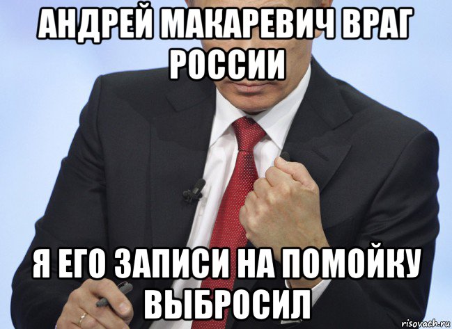 андрей макаревич враг россии я его записи на помойку выбросил, Мем Путин показывает кулак