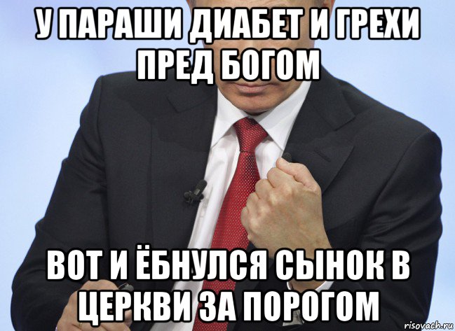 у параши диабет и грехи пред богом вот и ёбнулся сынок в церкви за порогом, Мем Путин показывает кулак