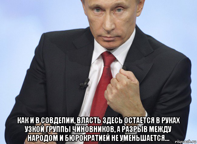  как и в совдепии, власть здесь остается в руках узкой группы чиновников, а разрыв между народом и бюрократией не уменьшается..., Мем Путин показывает кулак