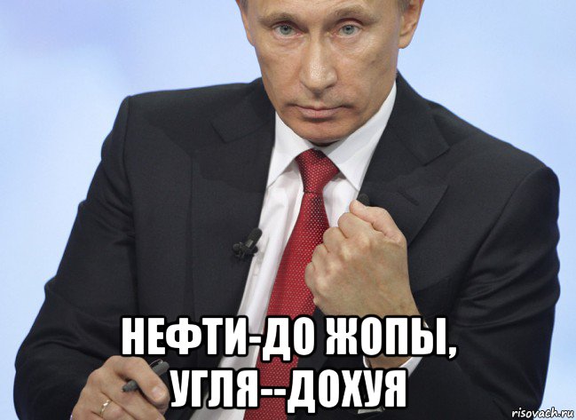 нефти-до жопы, угля--доxуя, Мем Путин показывает кулак