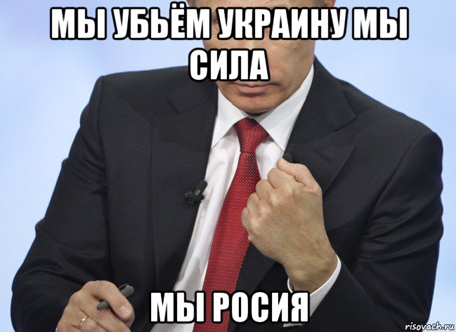 мы убьём украину мы сила мы росия, Мем Путин показывает кулак