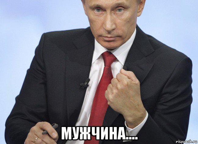  мужчина...., Мем Путин показывает кулак