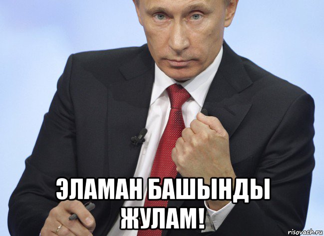  эламан башынды жулам!, Мем Путин показывает кулак