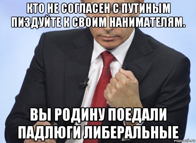 кто не согласен с путиным пиздуйте к своим нанимателям. вы родину поедали падлюги либеральные, Мем Путин показывает кулак