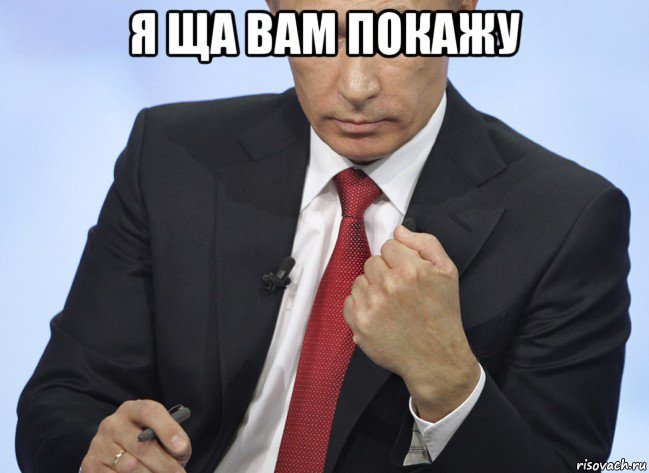 я ща вам покажу , Мем Путин показывает кулак