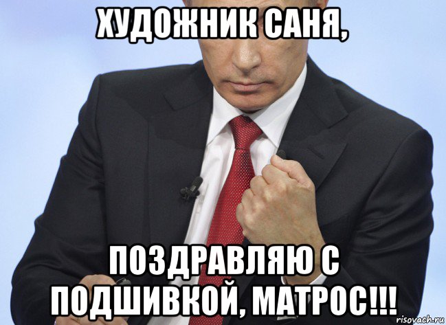 художник саня, поздравляю с подшивкой, матрос!!!, Мем Путин показывает кулак