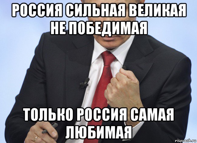 россия сильная великая не победимая только россия самая любимая, Мем Путин показывает кулак