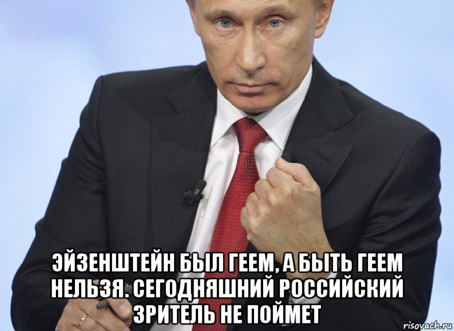  эйзенштейн был геем, а быть геем нельзя. сегодняшний российский зритель не поймет, Мем Путин показывает кулак